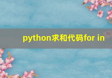 python求和代码for in